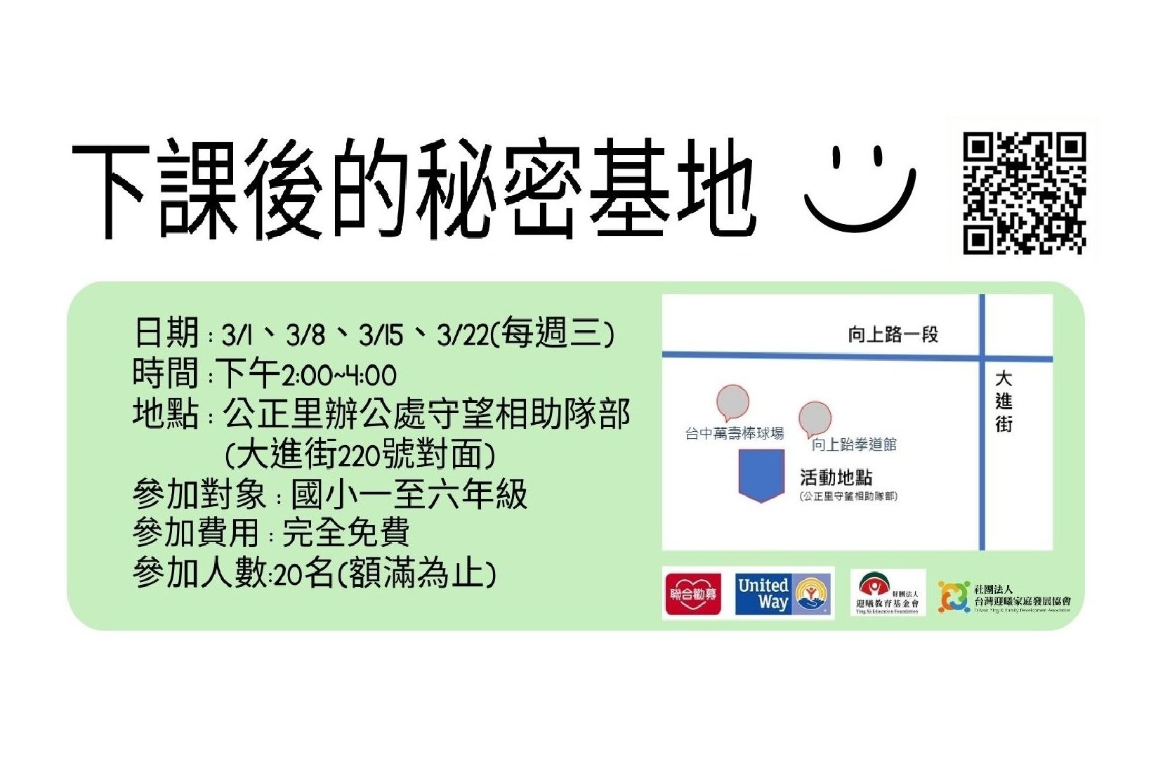 下課後的玩樂時光─兒少培力活動