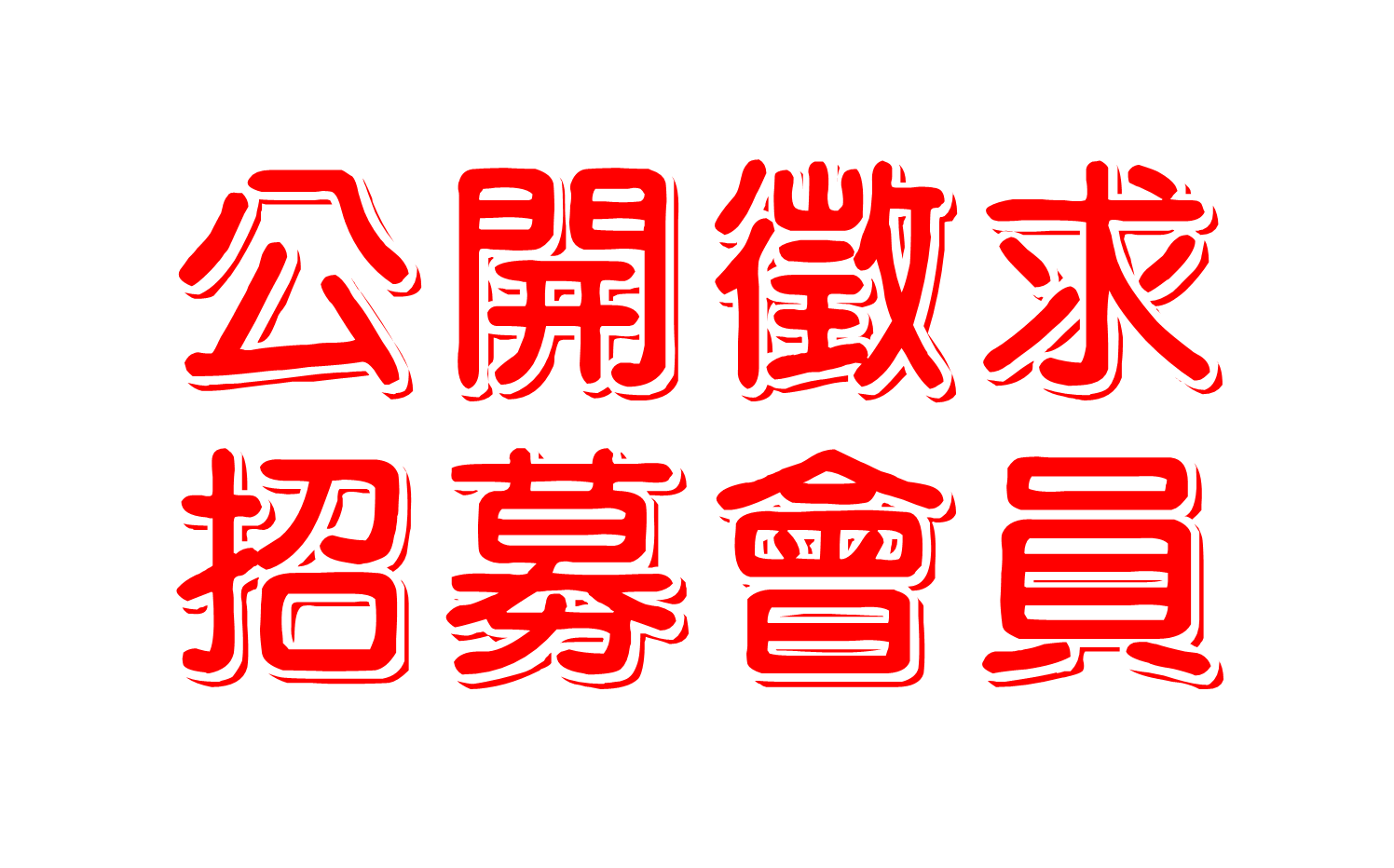 台灣迎曦家庭發展協會公開徵求招募會員