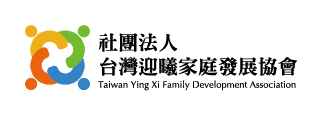 社團法人台灣迎曦家庭發展協會